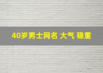 40岁男士网名 大气 稳重